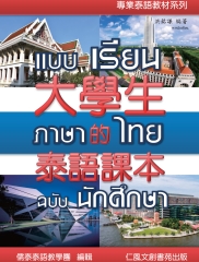 大學生的泰文課本