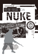 核彈！間諜？CIA：張憲義訪問紀錄