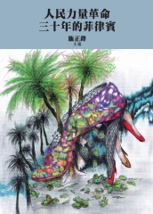 人民力量革命三十年的菲律賓