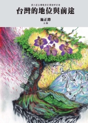 台灣的地位與前途
