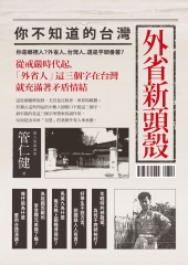外省新頭殼：你不知道的台灣