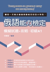 俄語能力檢定模擬試題＋攻略‧初級A1