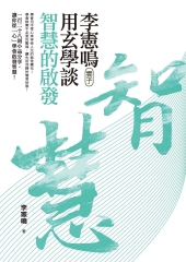 李憲鳴（雲子）用玄學談智慧的啟發