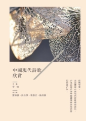 中國現代詩歌欣賞