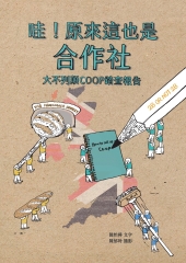 哇！原來這也是合作社：大不列顛COOP踏查報告