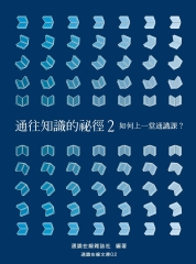 通往知識的祕徑2：如何上一堂通識課？