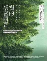 樹的祕密語言：學會傾聽樹語，潛入樹的神祕世界