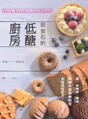 田安石的低醣廚房
