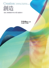 創造：《個人與群體事件的本質》讀書會3