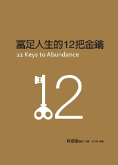 富足人生的12把金鑰