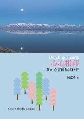心心相印：我的心靈經驗與修行
