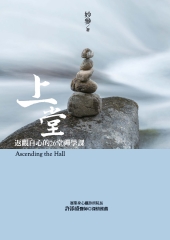 上堂：返觀自心的26堂禪學課