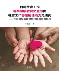 台灣社會工作專業繼續教育之生態與社會工作專業勝任能力之研究：以台灣兒童暨家庭扶助基金會為例
