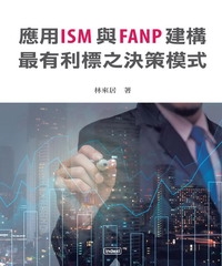 應用ISM與FANP建構最有利標之決策模式