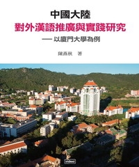 中國大陸對外漢語推廣與實踐研究：以廈門大學為例
