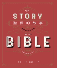 聖經的故事