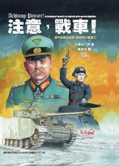 注意，戰車！：裝甲部隊的發展、戰術與作戰潛力