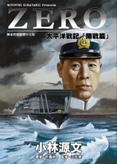 ZERO太平洋戰記「開戰篇」