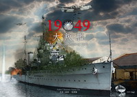 1949大叛艦