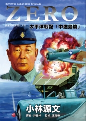 ZERO太平洋戰記「中途島篇」