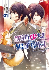 黑道少女VS男子學園（1）：回歸的黑道傳說