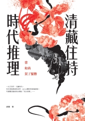 清藏住持時代推理：當和尚買了髮簪