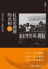 紅色史褶裡的真相（四）：知青紅淚‧垂暮紅漪