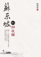 蘇東坡的朋友圈