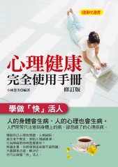 心理健康完全使用手冊（修訂版）