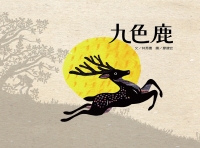 九色鹿