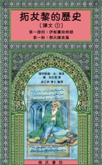 拓犮黎的歷史（譯文1）：第一部分—伊斯蘭教前時期／第一冊—開天闢地篇
