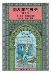 拓犮黎的歷史（譯文4）：第一部分—伊斯蘭教前時期／第四冊—早期王國篇