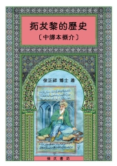 拓犮黎的歷史（中譯本概介）