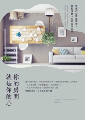 你的房間就是你的心：終極的空間整理術，啟動改變人生的日常奇蹟