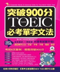 突破900分：NEW TOEIC必考單字文法【有聲】