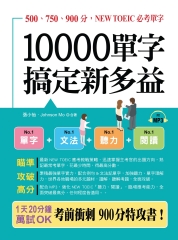 10000單字搞定新多益【有聲】