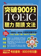 突破900分NEW TOEIC聽力閱讀文法【有聲】