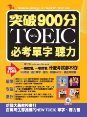 突破900分NEW TOEIC必考單字聽力【有聲】