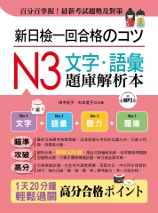 新日檢一回合格のコツ：N3文字‧語彙題庫解析本【有聲】