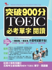 突破900分NEW TOEIC必考單字閱讀【有聲】