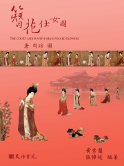 簪花仕女圖