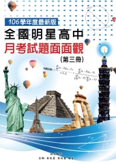 全國明星高中月考試題面面觀（第三冊）：106學年度最新版