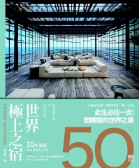 世界極上之宿：建築師之眼的全球之最