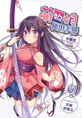 萌物娘使用手冊01：論地雷隊友們的正確使用法