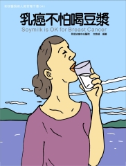 乳癌不怕喝豆漿