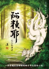 阿賴耶之人狐傳奇