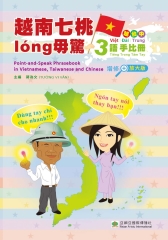 越南七桃long毋驚：越、台、中3語手比冊