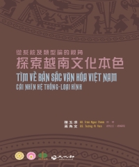 探索越南文化本色：從系統及類型論的視角