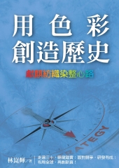 用色彩創造歷史：獻麒紡織染整心路
