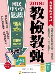 國民中小學校長主任應試寶典